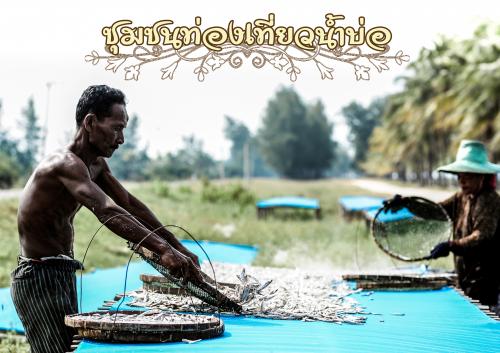 ชุมชนท่องเที่ยวน้ำบ่อ