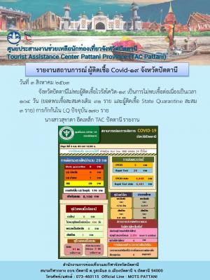3 สิงหาคม 2563