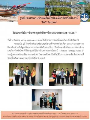 รับมอบหนังสือ "บ้านทรงคุณค่าปัตตานี (Pattani Heritage House )