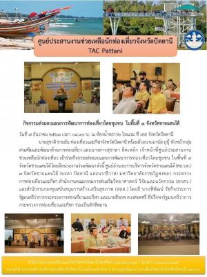 กิจกรรมส่งมอบแผนการพัฒนาการท่องเที่ยวโดยชุมชน ในพื้นที่ 3 จังหวัดชายแดนใต้ 