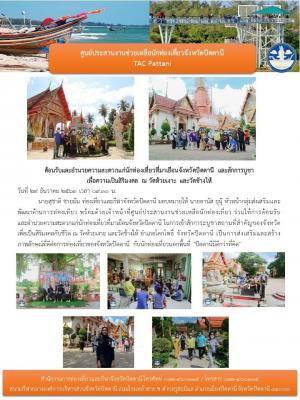 ต้อนรับและอำนวยความสะดวกแก่นักท่องเที่ยวที่มาเยือนจังหวัดปัตตานี และสักการะบูชา 