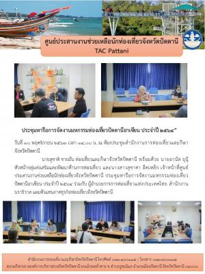 ประชุมหารือการจัดงานมหกรรมท่องเที่ยวปัตตานีอาเซียน ประจำปี 2564”