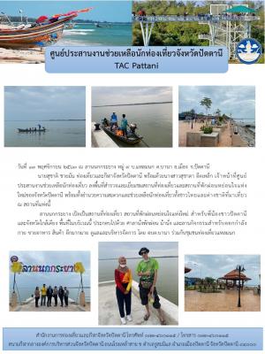 ลงพื้นที่แหล่งท่องเที่ยวใหม่ ณ ลานนกกระยาง หมู่ 9 บ.แหลมนก ต.บานา อ.เมือง จ.ปัตตานี