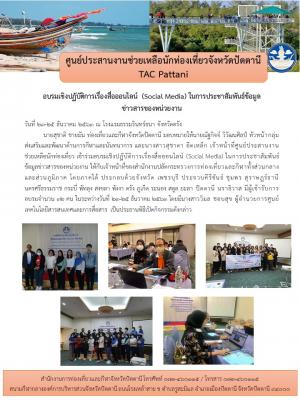 อบรมเชิงปฏับัติการเรื่องสื่อออนไลน์​ (Social Media)​ ในการประชาสัมพันธ์ข้อมูล ข่าวสารของหน่วยงาน​ 