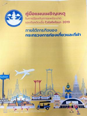 คู่มือแผนเผชิญเหตุ ในการป้องกันการแพร่ระบาดของโรคติดเชื้อไวรัสโคโรน่า 2019 ภายใต้ภารกิจของกระทรวงการท่องเที่ยวและกีฬา