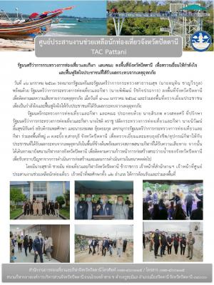 รัฐมนตรีว่าการกระทรวงการท่องเที่ยวและกีฬา และคณะ ลงพื้นที่จังหวัดปัตตานี เพื่อตรวจเยี่ยมให้กำลังใจและฟื้นฟูจิตใจประชาชนที่ได้รับผลกระทบจากเหตุอุทกภัย