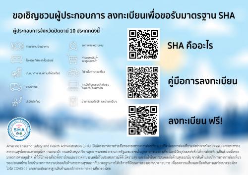 เชิญชวนผู้ประกอบการทุกท่านลงทะเบียนเพื่อขอรับมาตรฐาน SHA