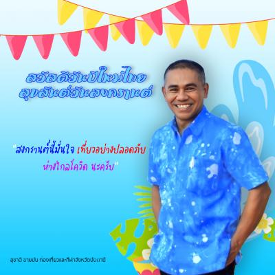 สุขสันต์วันสงกรานต์ปี พ.ศ. 2565