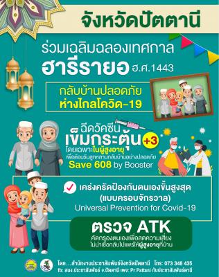 จังหวัดปัตตานี ร่วมเฉลิมฉลองเทศกาลฮารีรายอ ฮ.ศ.1443 กลับบ้านปลอดภัย ห่างไกลโควิด-19