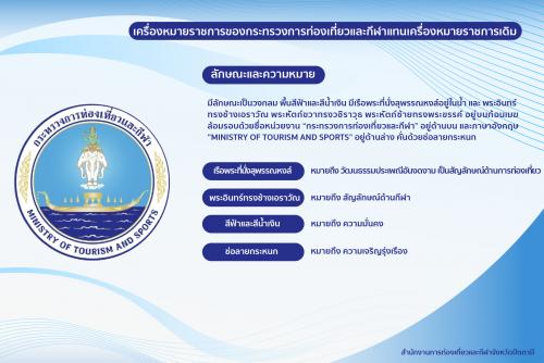 กระทรวงการท่องเที่ยวและกีฬาเปลี่ยนเครื่องหมายราชการแบบใหม่