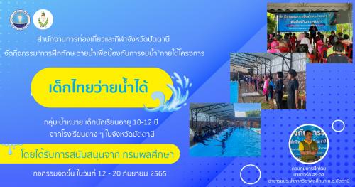 สำนักงานการท่องเที่ยวและกีฬาจังหวัดปัตตานีจัดโครงการเด็กไทยว่ายน้ำได้